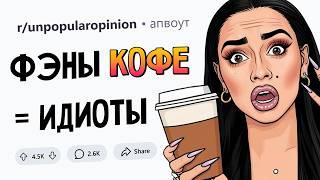 НЕПОПУЛЯРНЫЕ МНЕНИЯ #3