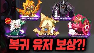 1000만원 지른 쿠키런 왕국에 돌아가니 역대급 보상을 받았습니다 ㄷㄷㄷ 4주년 레전드 뽑기!!