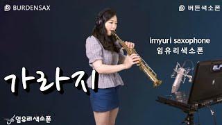 임유리색소폰 - 가라지(나훈아) imyuri_saxophone