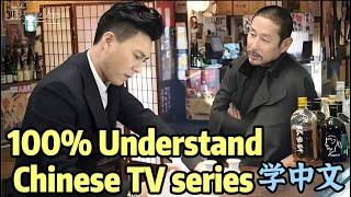 100% understand Real Chinese with TV series quickly learn mandarin for beginner listening/speaking