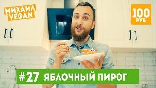 Как приготовить ЯБЛОЧНЫЙ ПИРОГ | Михаил Vegan |(постный рецепт)