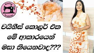 චයිනිස් කොලර් එක මේ ආකාරයට මසා තියෙනවද?