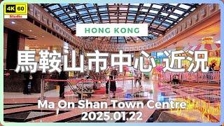 馬鞍山市中心 近況 4K | 字幕有重要資訊 | Ma On Shan Town Centre | DJI Pocket 2 | 2025.01.22