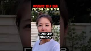 웨딩촬영 끝내 결혼 7살 연하 코요태 신지