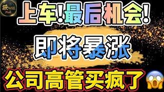 美股投资｜公司内部高管买疯了!华尔街极度看涨.Nvda英伟达点位财报分析.几支潜力牛股机会来了!｜美股趋势分析｜美股期权交易｜美股赚钱｜美股2024