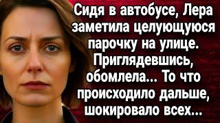 Сидя в автобусе, Лера заметила целующуюся парочку. Приглядевшись, обомлела. Истории из жизни.