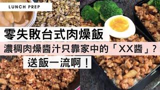 帶飯系列：【零失敗台式香菇肉燥飯】濃稠肉燥醬汁只需家中的「XX醬」？醬汁配上米飯，送飯一流，我要添飯呀！Taiwanese Braised Pork Rice