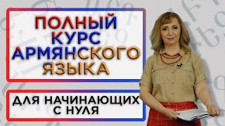 Армянский язык с нуля/Полный видеокурс/HAYK media