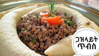 ጥብስ አስራር ጋዝላይት Ethiopian food @zedkitchen