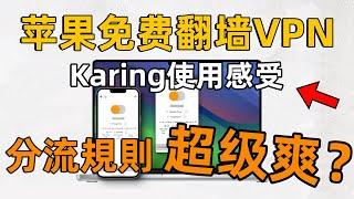 【免费苹果翻墙Karing】代理软件自带超强分流规则｜支持主流协议｜秒开8K自由科学上网｜iPhone翻墙｜iOS｜macOS客户端翻墙软件｜分享机场节点｜科学上网VPN ｜