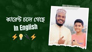 কারেন্ট চলে গেছে | Huzur's Academy | Faisal Sikder |#faisal_sikder #huzurs_academy #english_speaking