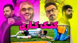 حالت بی قانون اف سی ۲۵ رو بازی کردیم - کتک کاری | NO RULES EA FC 25