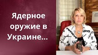 ️  Ядерное оружие в Украине...       Елена Бюн