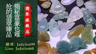 翡翠旗艦店-老兵【翡翠 翡翠直播】緬甸天然翡翠 翡翠吊墜 翡翠玉石（6.24晚班勇哥主播）丨翡翠直播 吊墜直播 吊墜直播丨微信：Jadeite699，Line：Jadeite668