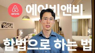 합법적으로 에어비엔비 어떻게 하는걸까? (왕초보용) - 외국인도시민박업