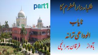 Nayab । Alvidai Tarana Darul Uloom  Furqaan Bahraichi نایاب الوداعی ترانہ دارالعلوم دیوبند