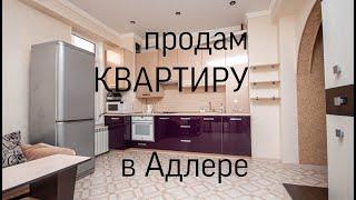 продам КВАРТИРУ в АДЛЕРЕ недвижимость СОЧИ курортный городок АРЕНДА