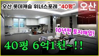 오산 롯데캐슬 위너스포레 103A 40평 분양가 6억초반!! 계약조건 상세공개