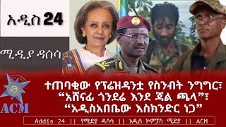 ተጠባቂው የፕሬዝዳንቷ የስንብት ንግግር፣ “አሸናፊ ጎንደሬ እንደ ጃል ጫላ”፣ “አዲስአበቤው እስክንድር ነጋ”