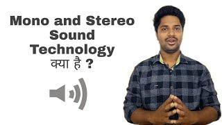 What is Mono and Stereo Sound Technology in Hindi