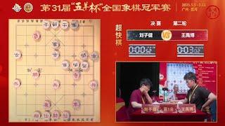 第31届五羊杯决赛第2轮 曹岩磊VS黄光颖 刘子健VS王禹博