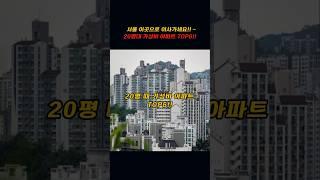 서울 이곳으로 이사가세요!!~20평대 가성비 아파트 TO6!!
