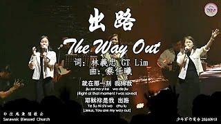 出路 The Way Out 词：林義忠 GT Lim 曲：蔡任曦