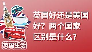 英国好还是美国好？两个国家区别是是什么？怎么选？