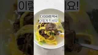 설날엔 떡국! 다이어트 버전 #다이어트레시피 [댓글확인]