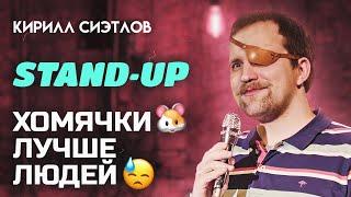 STAND-UP ЧЕМ ХОМЯЧКИ ЛУЧШЕ ЛЮДЕЙ | Кирилл СИЭТЛОВ