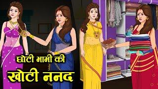 छोटी भाभी की खोटी ननद | Saas Bahu | Kahaniya | Kaka Tv