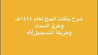 شرح باقات الحج لعام ١٤٤٤هـ وطريقة التسجيل لحجاج داخل المملكة