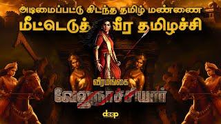 மறைக்கப்பட்ட வீர சரித்திரம் | வீரத்தின் ராணி வேலு நாச்சியார் வரலாறு | Velu Nachiyar: Queen of Valor