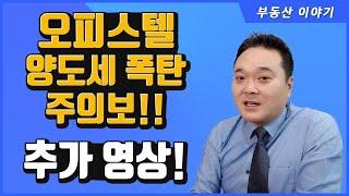 [오피스텔 양도세 폭탄주의보] 에 대한 추가영상! ( 공인중개사 후스파파의 오피스텔 이야기 )