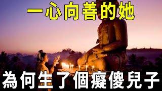 她一心向善，為什麼卻生了個傻子？高僧道破前世因緣：作了這種惡業，三世都還不清！【曉書說】