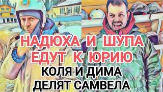 Самвел Адамян НАДЮХА И ШУПА ЕДУТ К ЮРИЮ / ДИМА И КОЛЯ ДЕЛЯТ САМВЕЛА