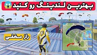 ترفند اولین نفر لندینگ کردن | پابجی موبایل | How to land fast in pubg mobile