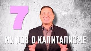 Рабкор ЛИКБЕЗ: 7 МИФОВ о КАПИТАЛИЗМЕ