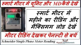 स्मार्ट मीटर में यूनिट कैसे देखें | स्मार्ट मीटर में MD कैसे देखें | Smart Prepaid Meter Reading