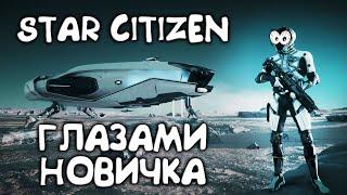 Star Citizen глазами новичка В 2024 - ИГРА ЗА 700 МИЛЛИОНОВ ДОЛЛАРОВ!