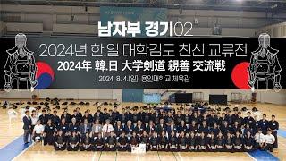 2024년 한.일 대학검도 친선교류전 남자부02