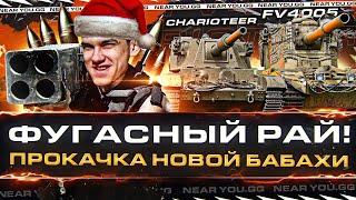 ФУГАСНЫЙ РАЙ! ПРОКАЧКА НОВОЙ БАБАХИ FV4005 - Charioteer!