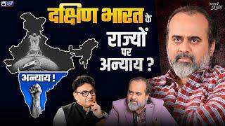 दक्षिण भारत के राज्यों पर अन्याय? Delimitation of constituencies|| @ShriPrashant, Jaag Sake to Jaag