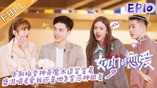 "Meeting Mr. Right S3"EP10: Jin Sha and Sheng Kuang once again date, hand in hand ski sweet full!