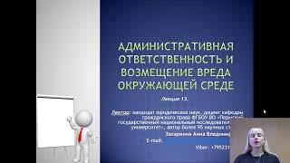 Лекция 13. Административная ответственность и возмещение вреда ОС_2021