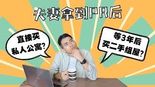 【買房 | 首購】夫妻拿到新加坡PR後﹐等3年買二手HDB? 還是直接買Condo公寓? | 新加坡置產找沐沐