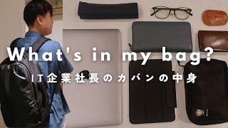 【バッグの中身】IT企業社長のリアルな持ち物をご紹介｜What's in my bag?