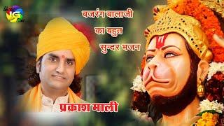 बजरंग बालाजी का अनोखा भजन |  PRAKASH MALI प्रकाश माली  लाल लंगोटो बाला हाथ में गोटो Rajasthani