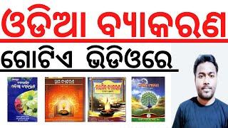 ଓଡିଆ ବ୍ୟାକରଣ I Master Video I Odia Grammar Full Coverage in a Single Video I Odia Grammar Questions