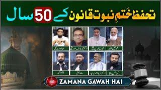 Tahafuz e Khatme Nabuwat Kanon Kay 50 Saal | Ep #427